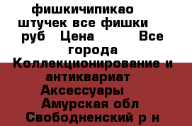 фишкичипикао  13 штучек все фишки 100 руб › Цена ­ 100 - Все города Коллекционирование и антиквариат » Аксессуары   . Амурская обл.,Свободненский р-н